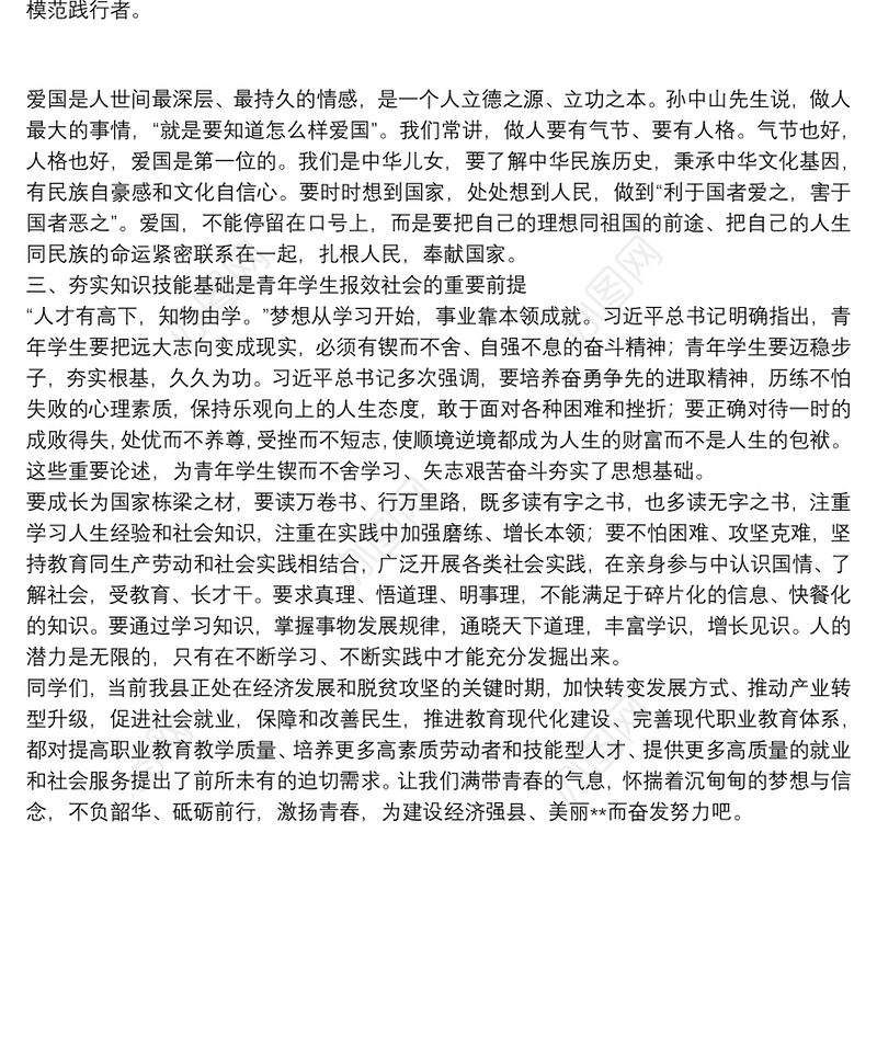 县长在职教中心的思政课讲稿