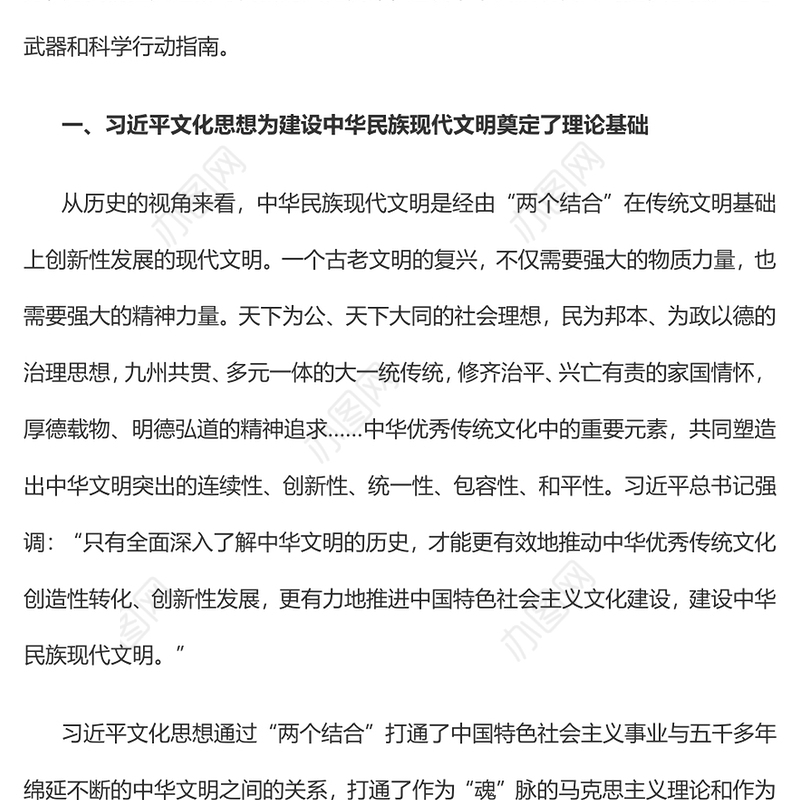2023为建设中华民族现代文明提供强大思想武器PPT大气精美风党员干部学习习近平文化思想专题党课课件模板
    (讲稿)