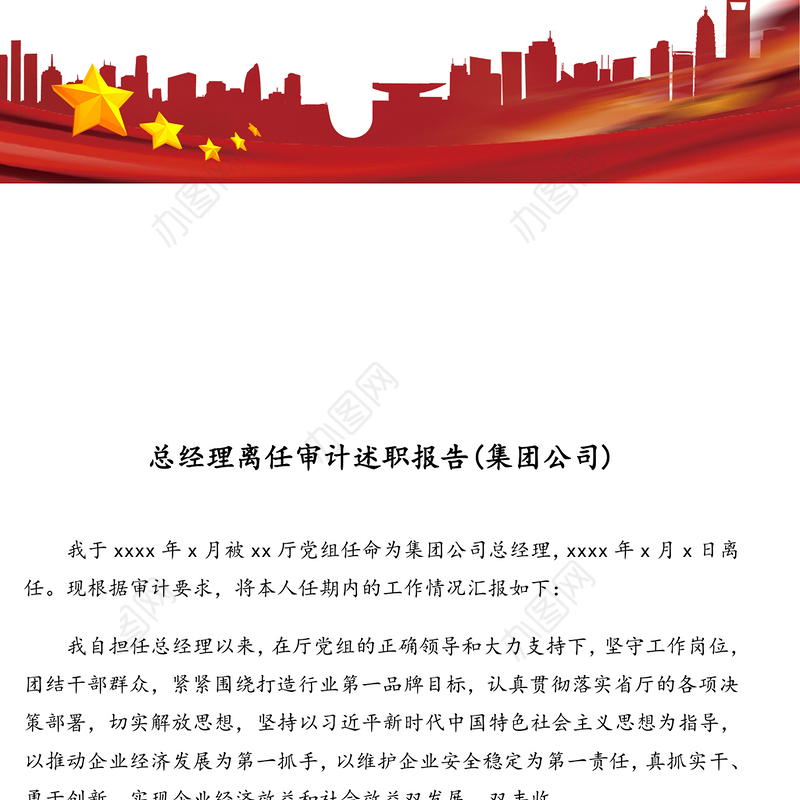 总经理离任审计述职报告(集团公司)