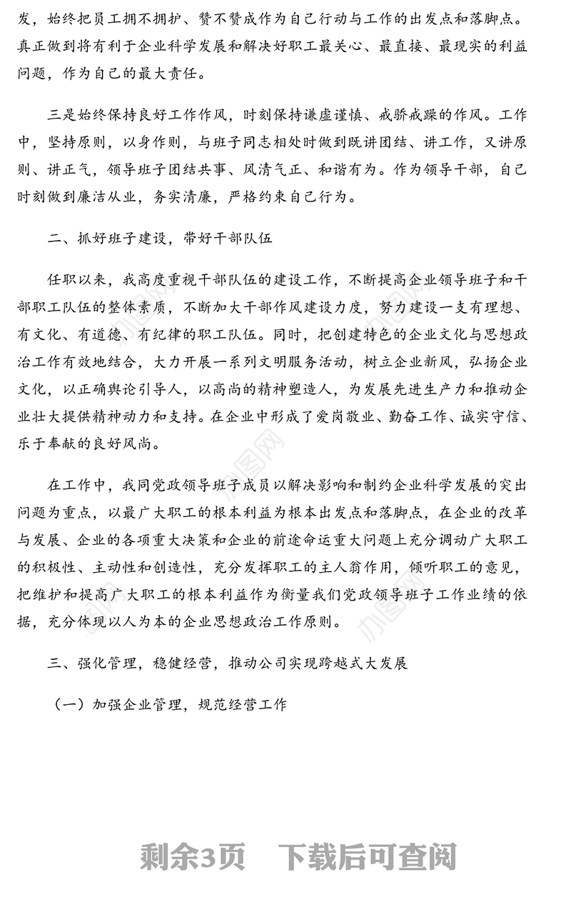 总经理离任审计述职报告(集团公司)