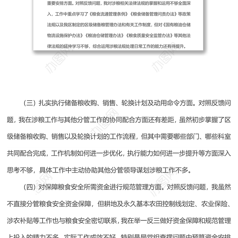 x涉粮专题民主生活会上的发言提纲