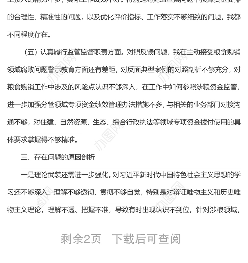 x涉粮专题民主生活会上的发言提纲