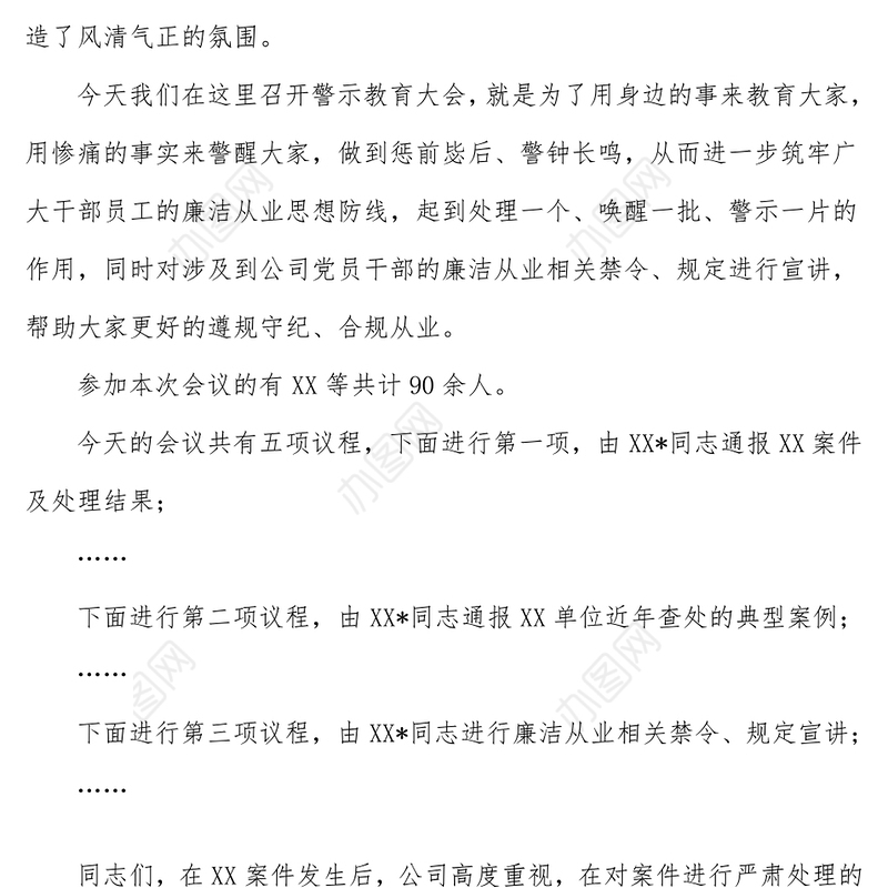 党风廉政建设警示教育大会主持词