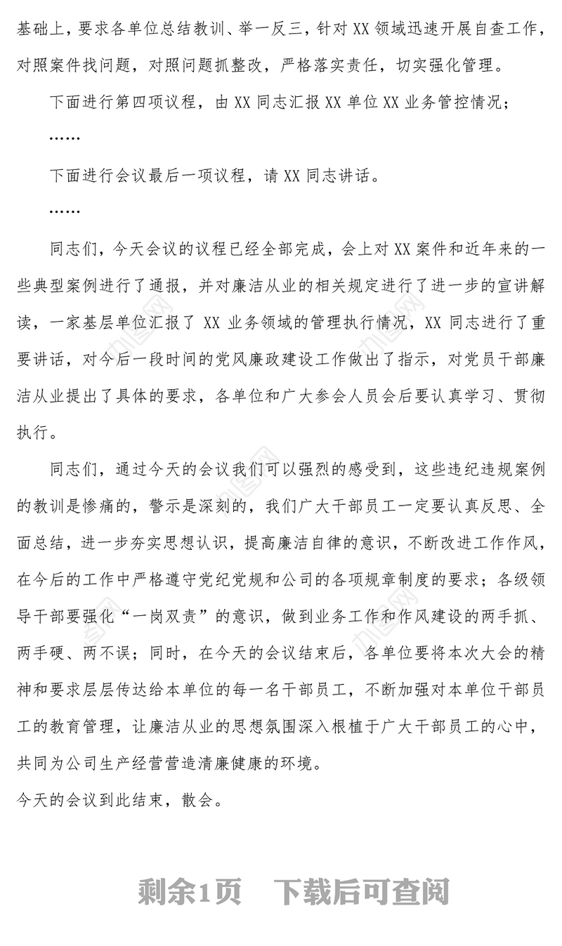 党风廉政建设警示教育大会主持词