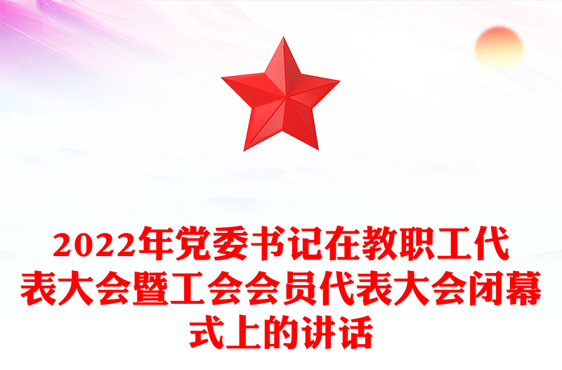 2022年党委书记在教职工代表大会暨工会会员代表大会闭幕式上的讲话