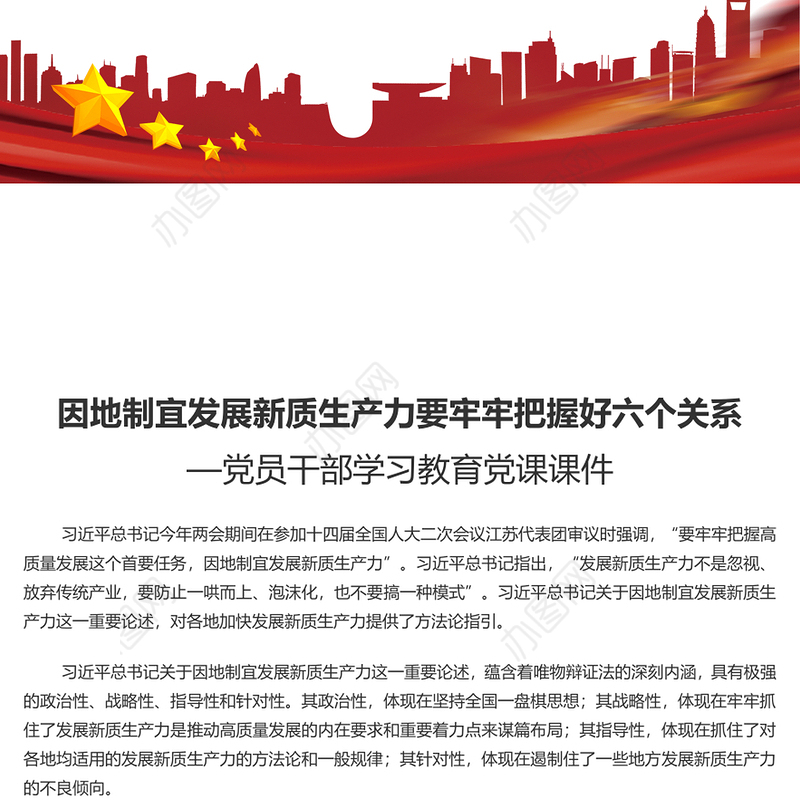 发展新质生产力要牢牢把握好六个关系PPT党政风党员干部学习教育党课课件(讲稿)