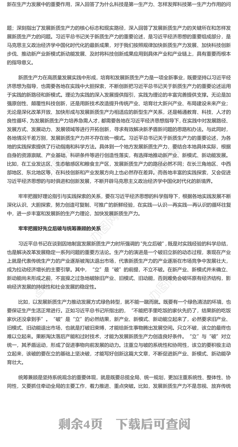 发展新质生产力要牢牢把握好六个关系PPT党政风党员干部学习教育党课课件(讲稿)