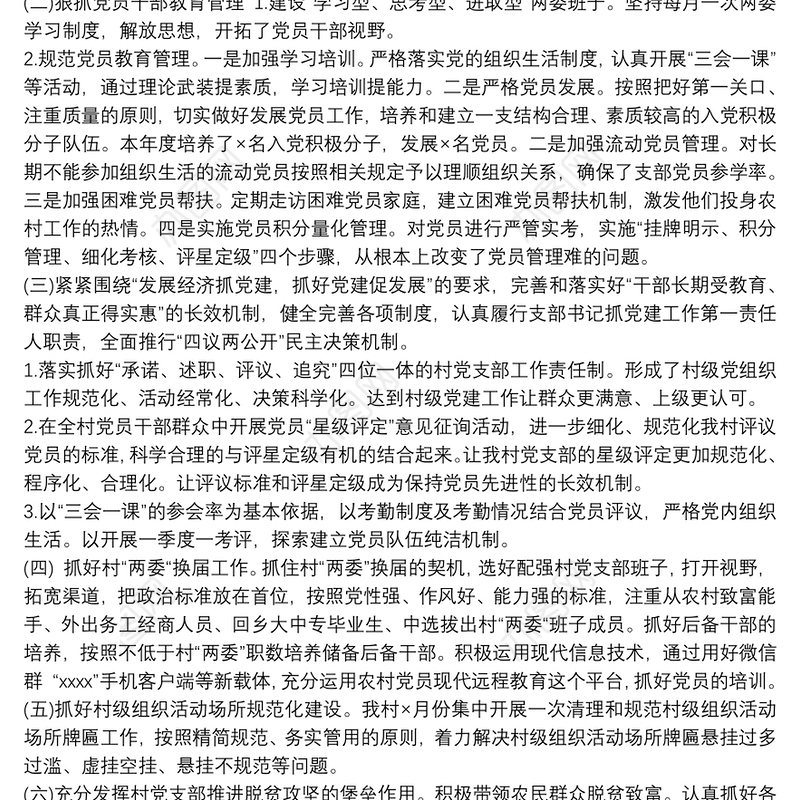 最新20xx年村书记抓党建工作述职报告