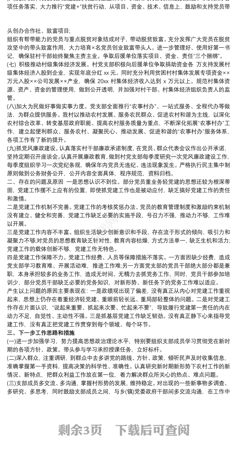 最新20xx年村书记抓党建工作述职报告