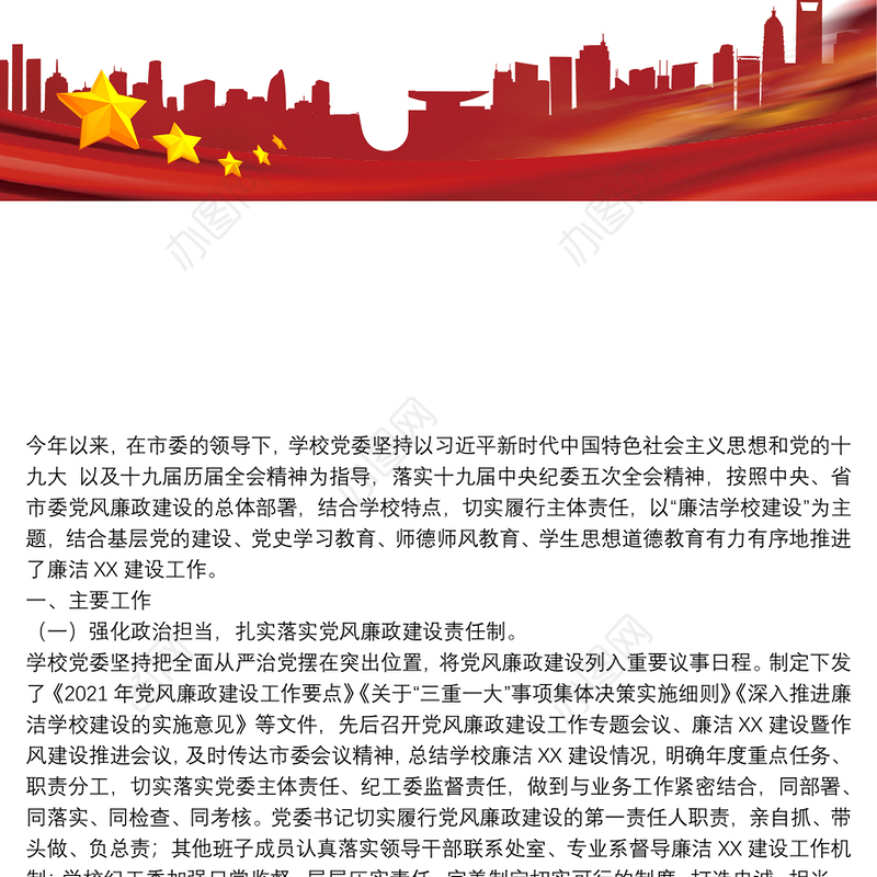 2021学校（高职）党风廉政建设工作总结