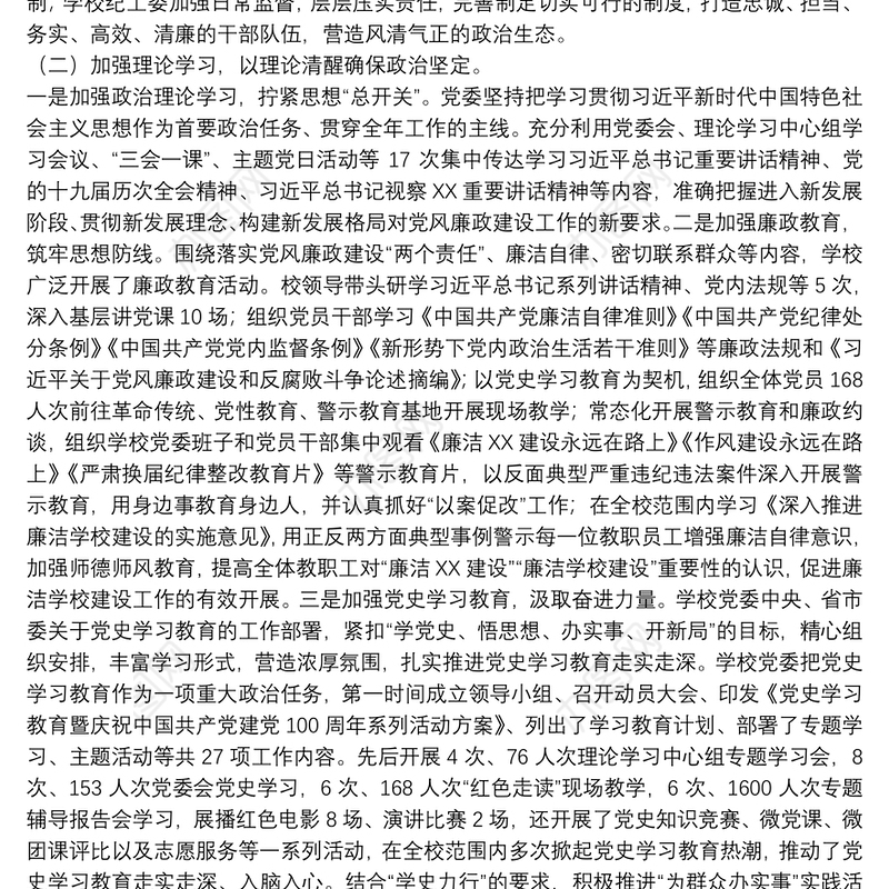 2021学校（高职）党风廉政建设工作总结