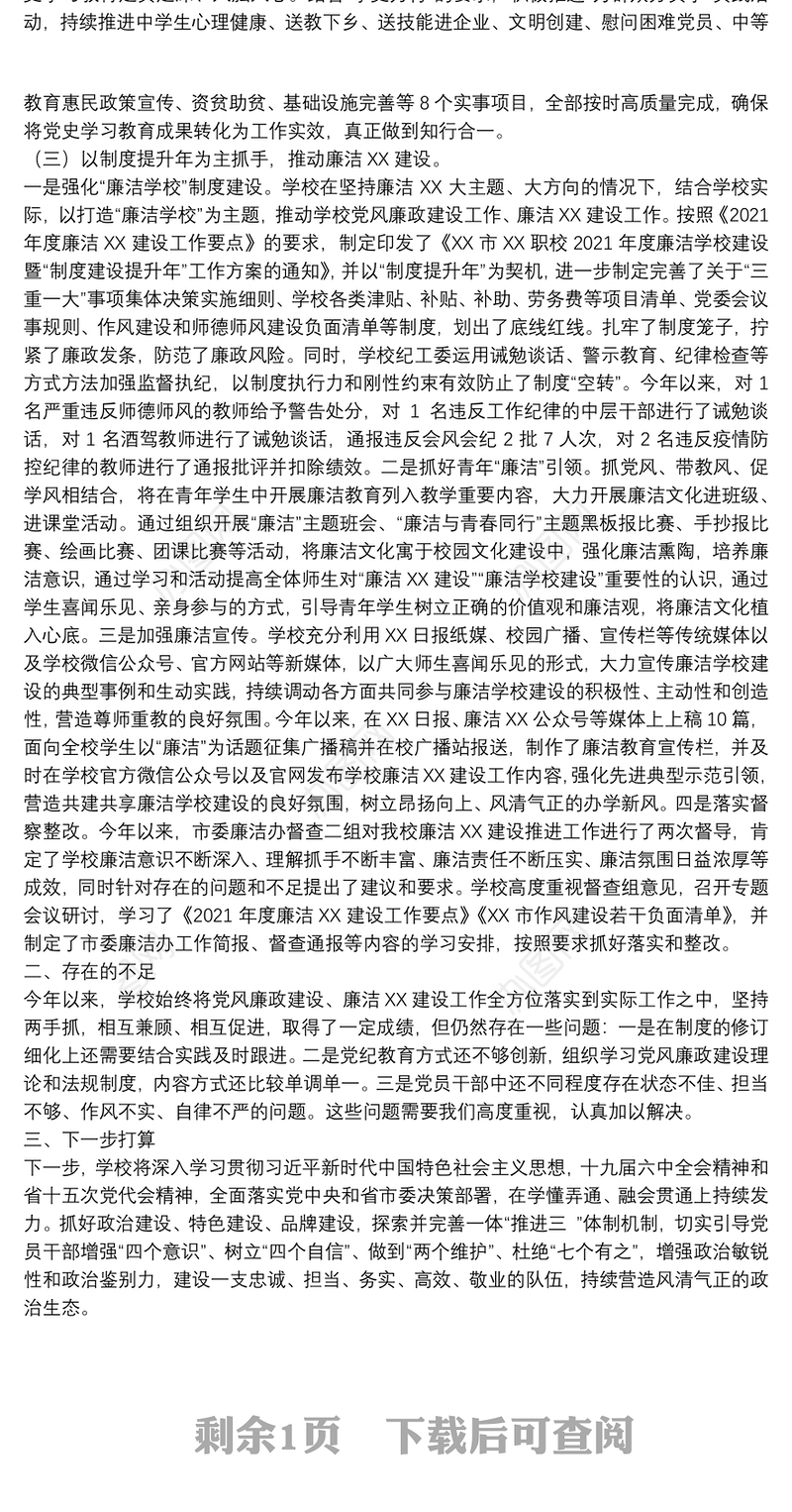 2021学校（高职）党风廉政建设工作总结