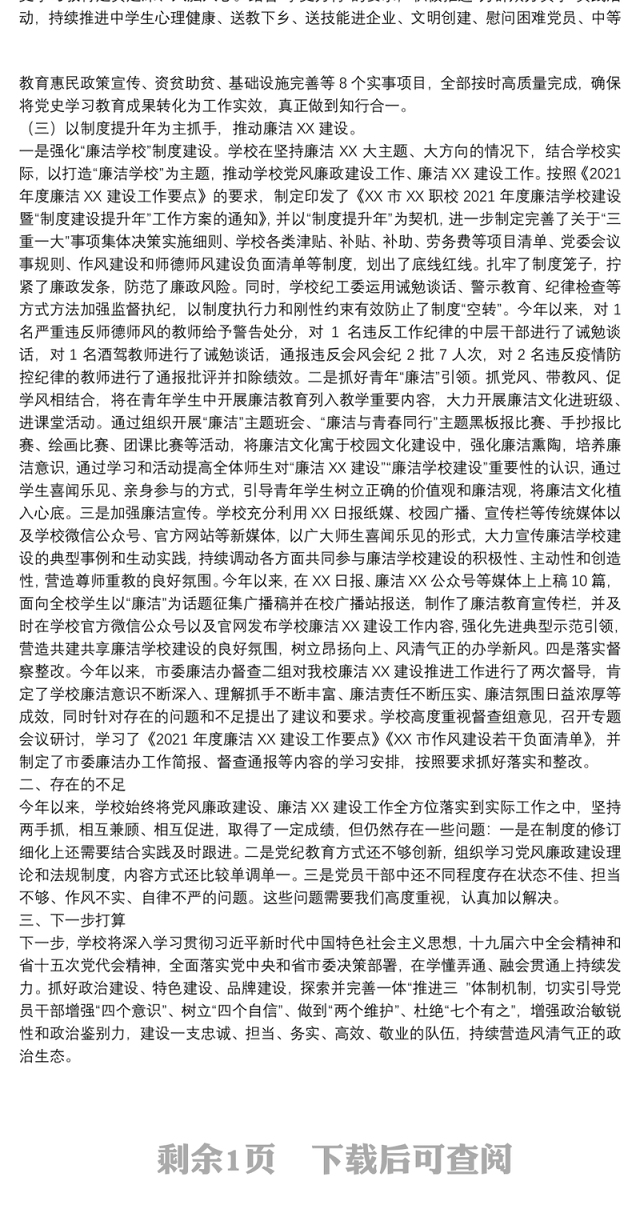 2021学校（高职）党风廉政建设工作总结