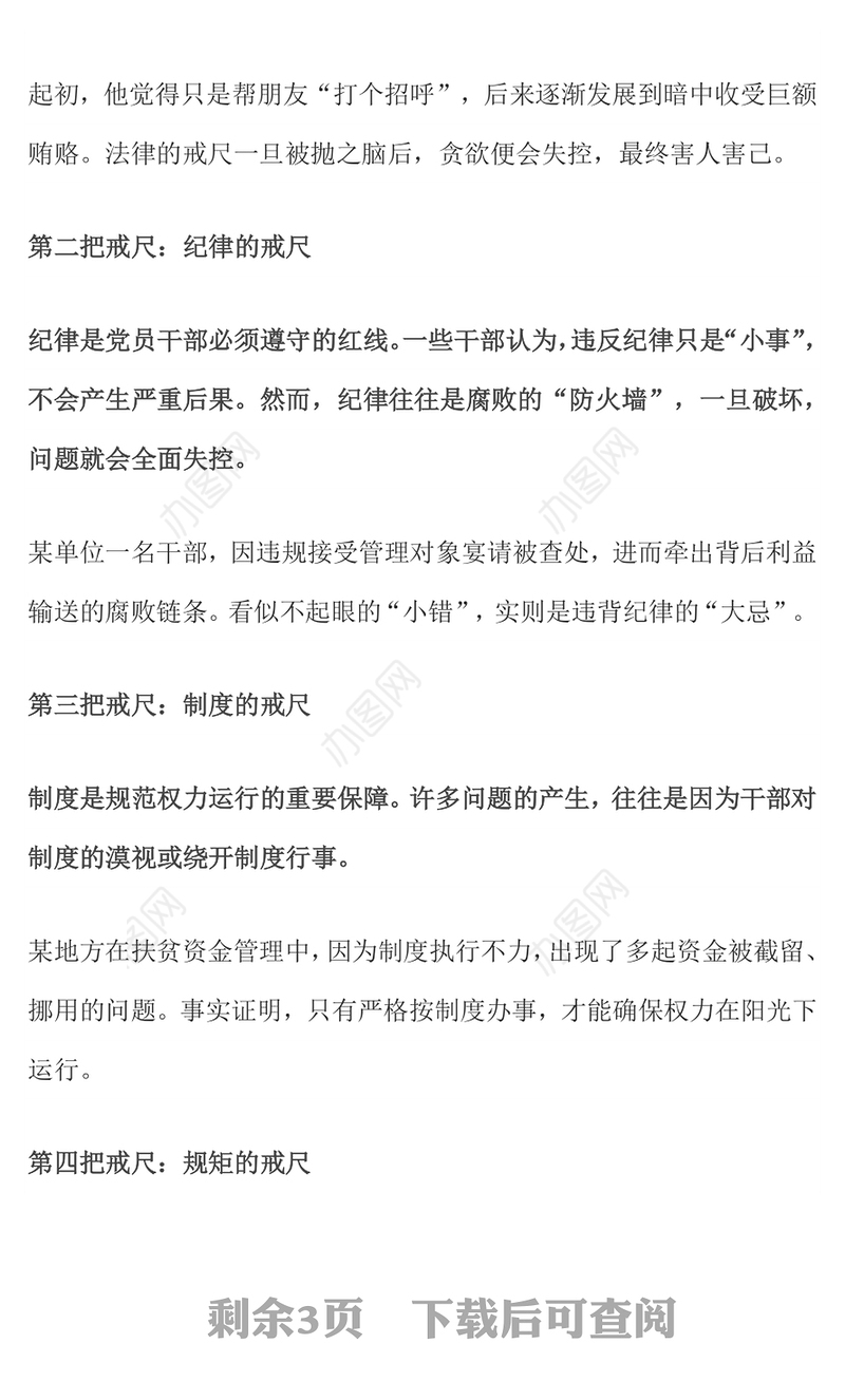党政风党员干部牢记5把戒尺增强4大定力PPT思想教育党课(讲稿)