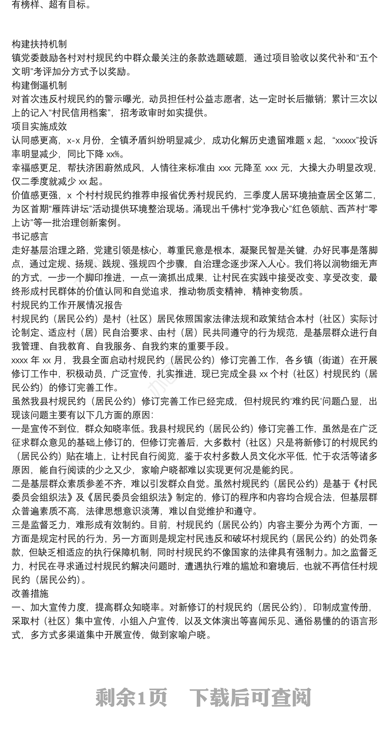 村规民约工作开展情况报告