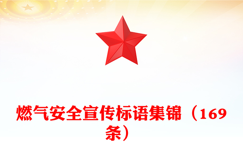燃气安全宣传标语集锦（169条）