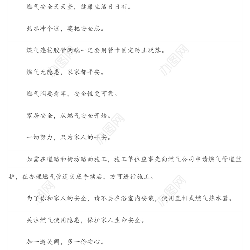 燃气安全宣传标语集锦（169条）