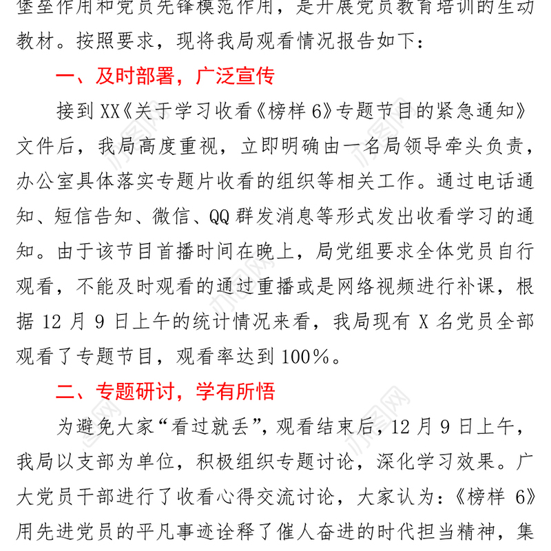 组织观看《榜样6》情况的报告