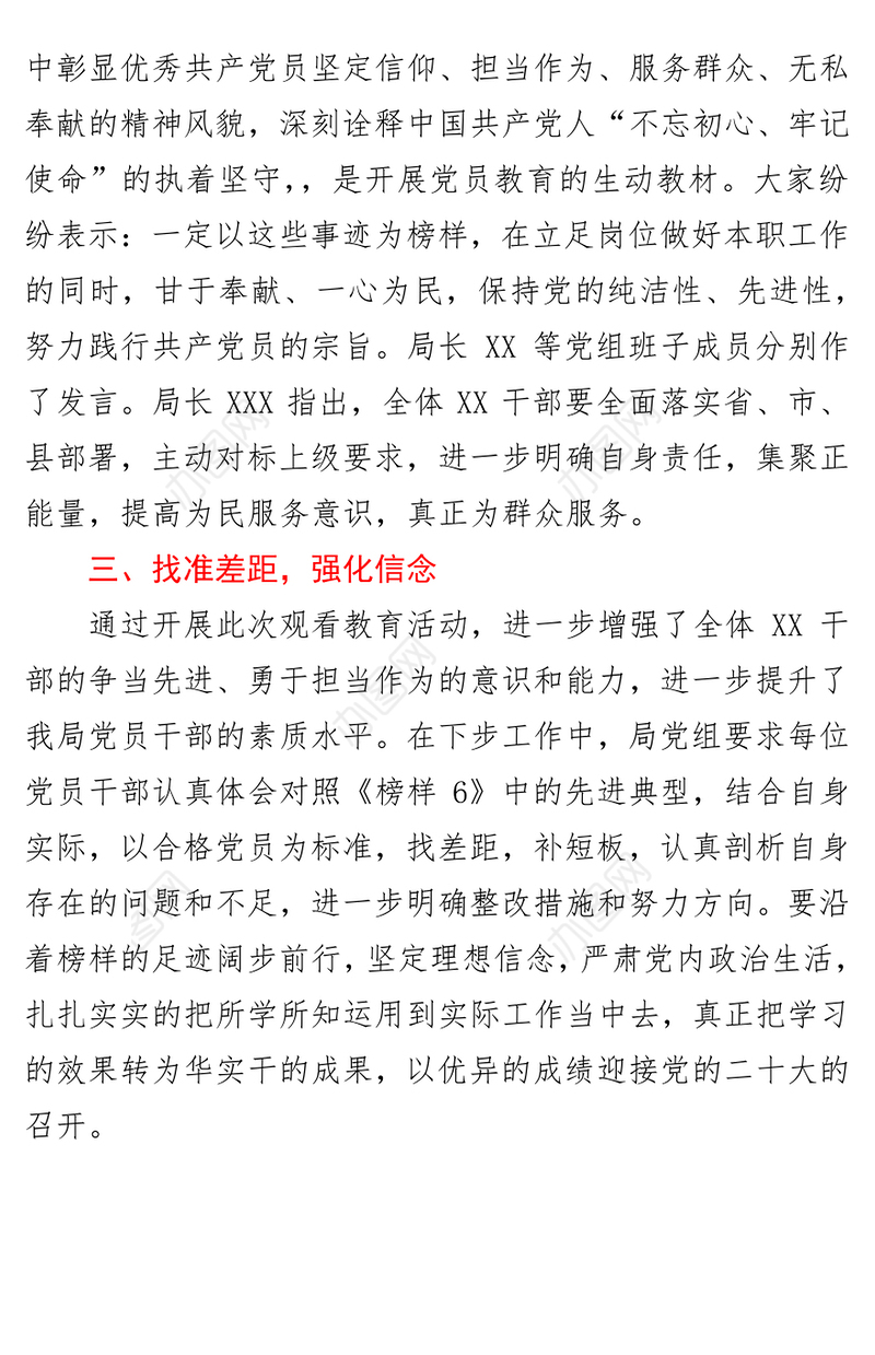 组织观看《榜样6》情况的报告