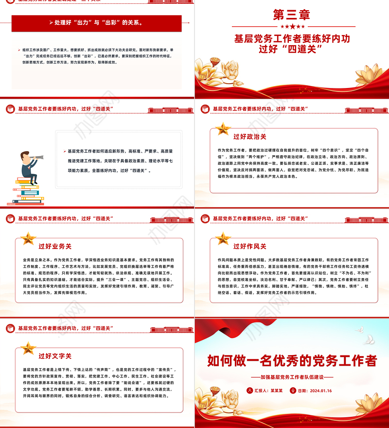 红色精美如何做一名优秀的党务工作者党建课堂PPT课件