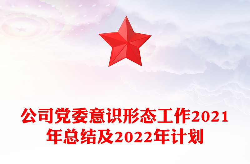 公司党委意识形态工作2021年总结及2022年计划
