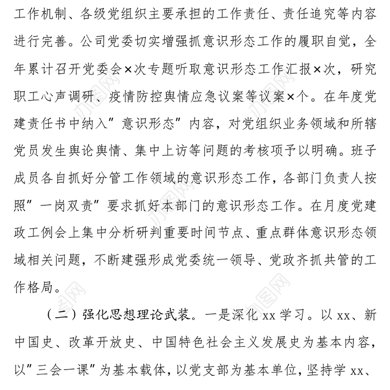 公司党委意识形态工作2021年总结及2022年计划