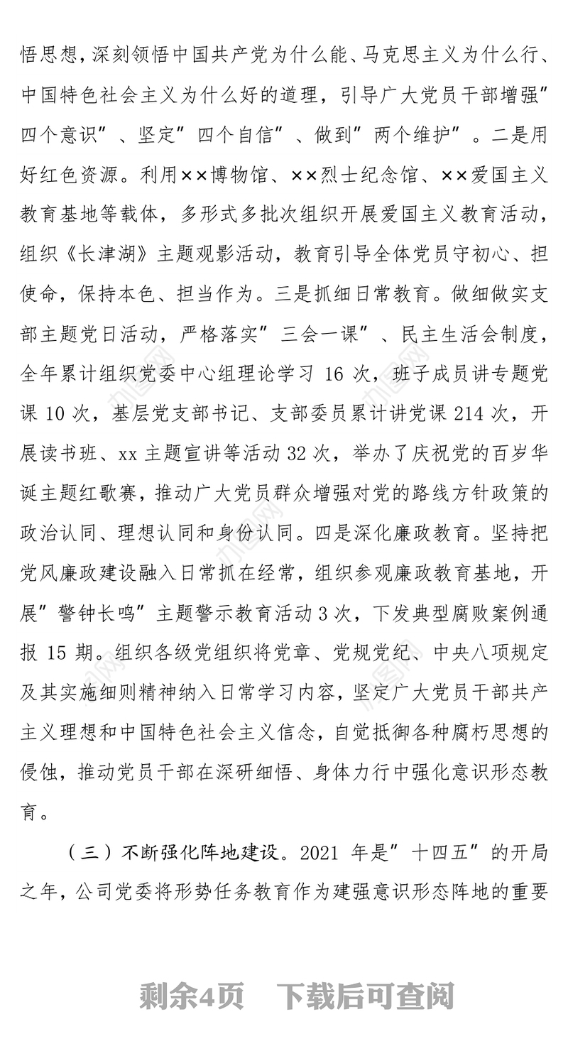 公司党委意识形态工作2021年总结及2022年计划