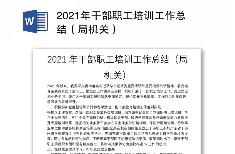 2021年干部职工培训工作总结（局机关）
