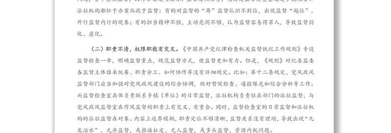 2021年新形势下纪委监委监督工作存在的问题、原因及对策建议
