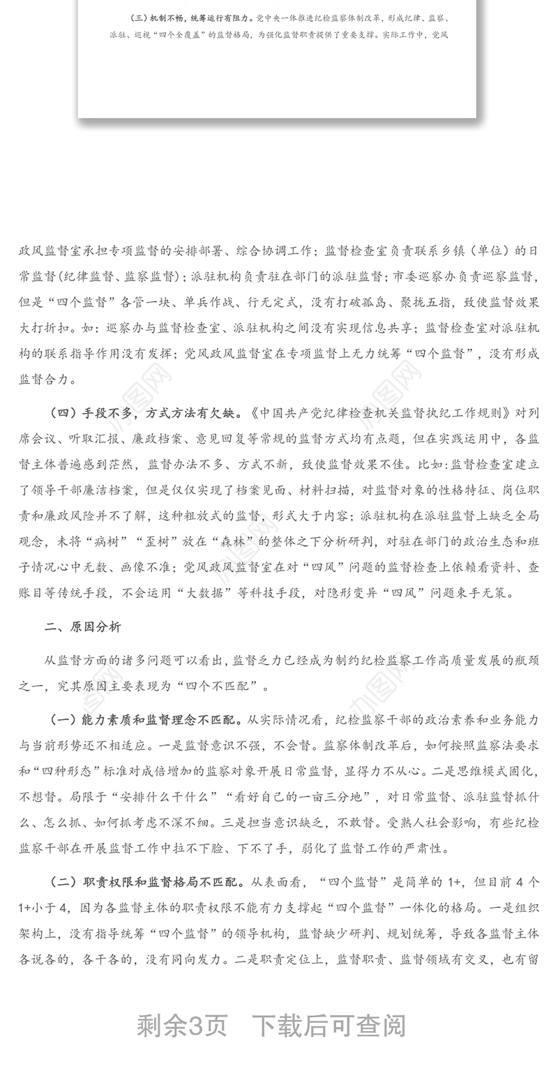 2021年新形势下纪委监委监督工作存在的问题、原因及对策建议