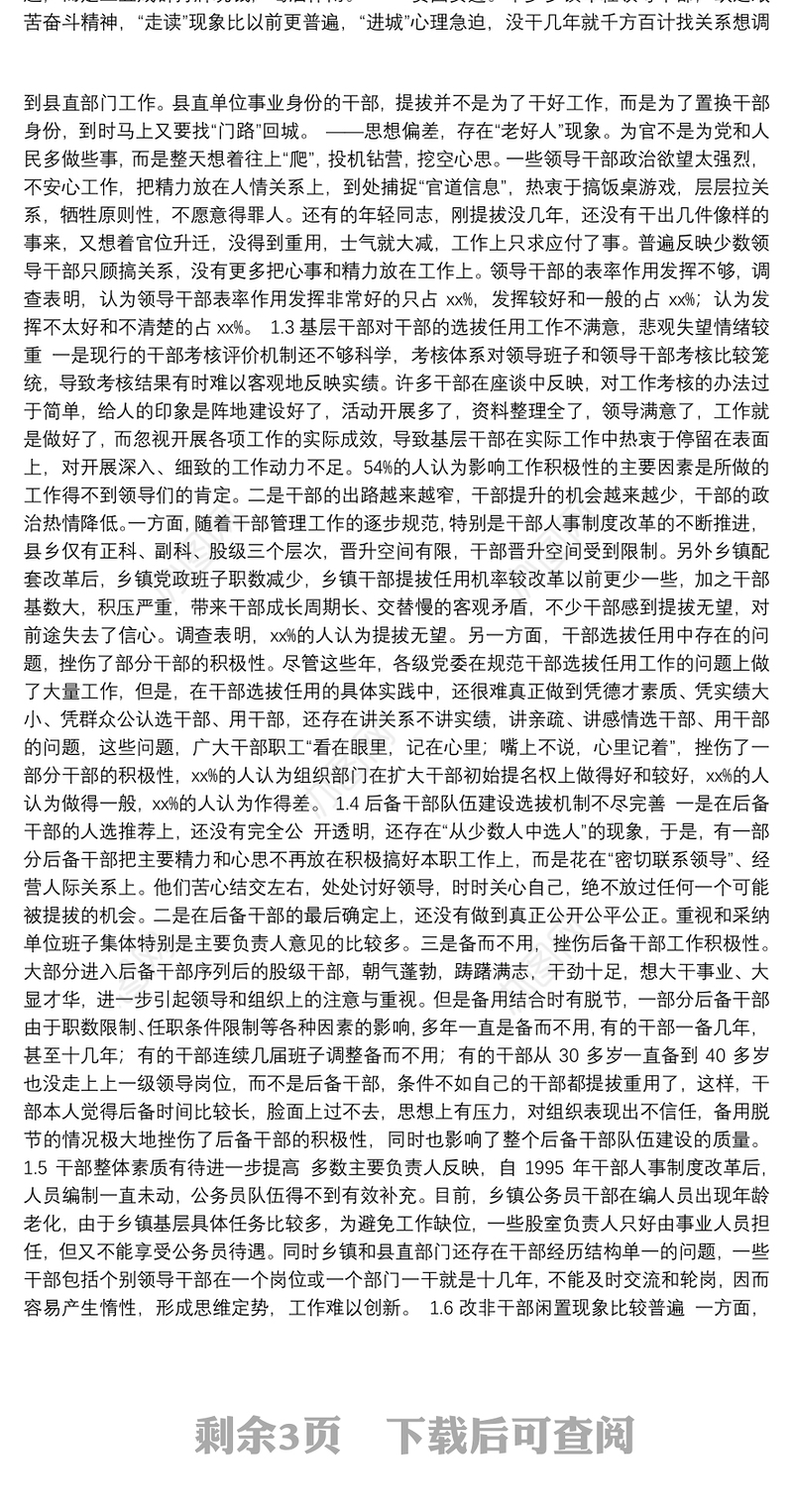 干部队伍思想建设情况调研报告