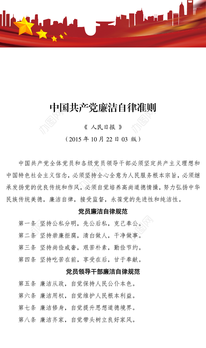 党政材料中国共产党廉洁自律准则