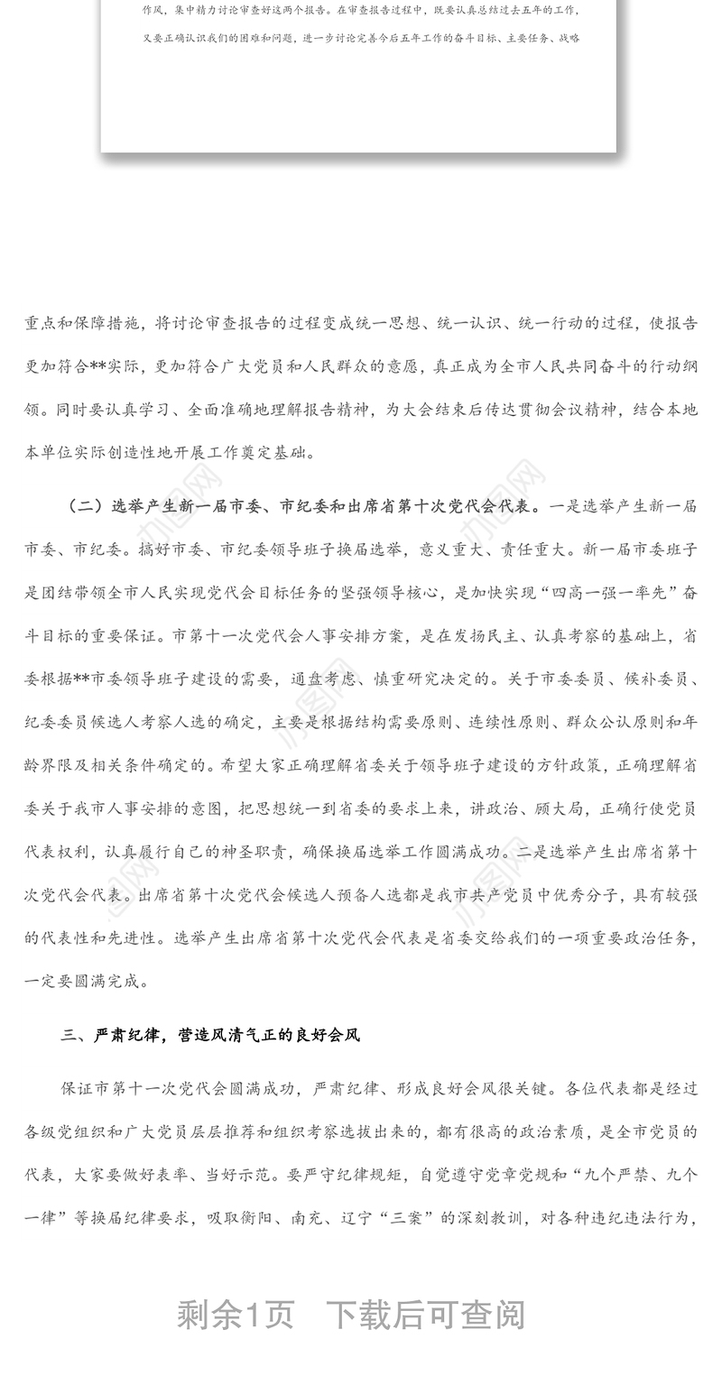 在市第十一次党代会预备会议上的讲话