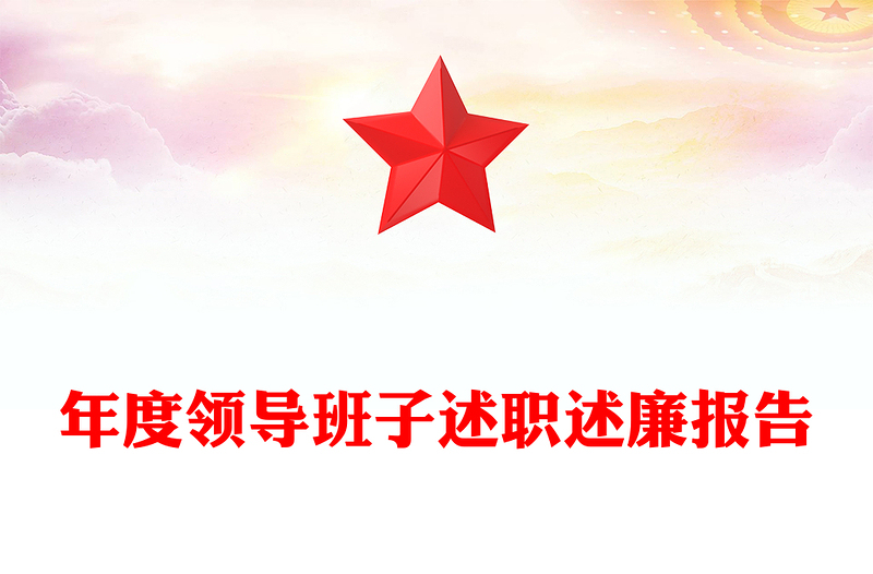 年度领导班子述职述廉报告