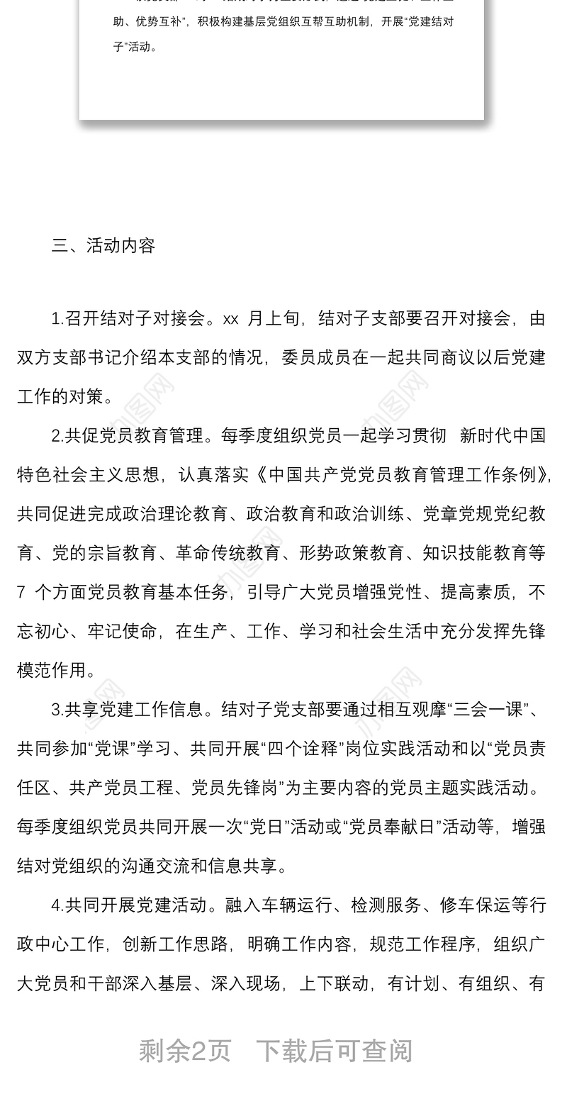 开展党支部一对一党建结对子活动实施方案范文