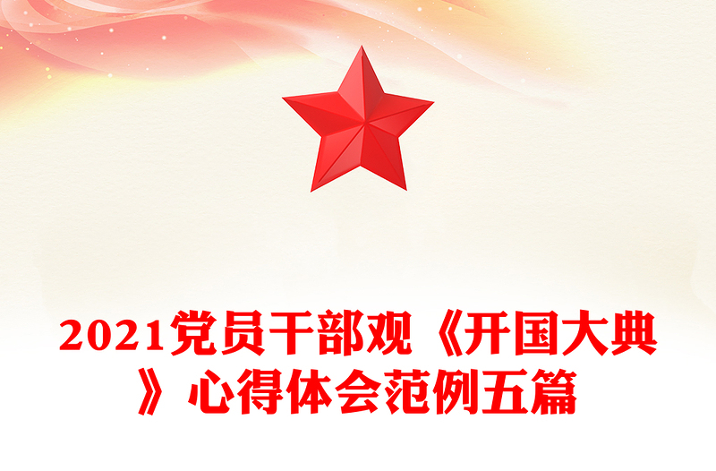 2021党员干部观《开国大典》心得体会范例五篇