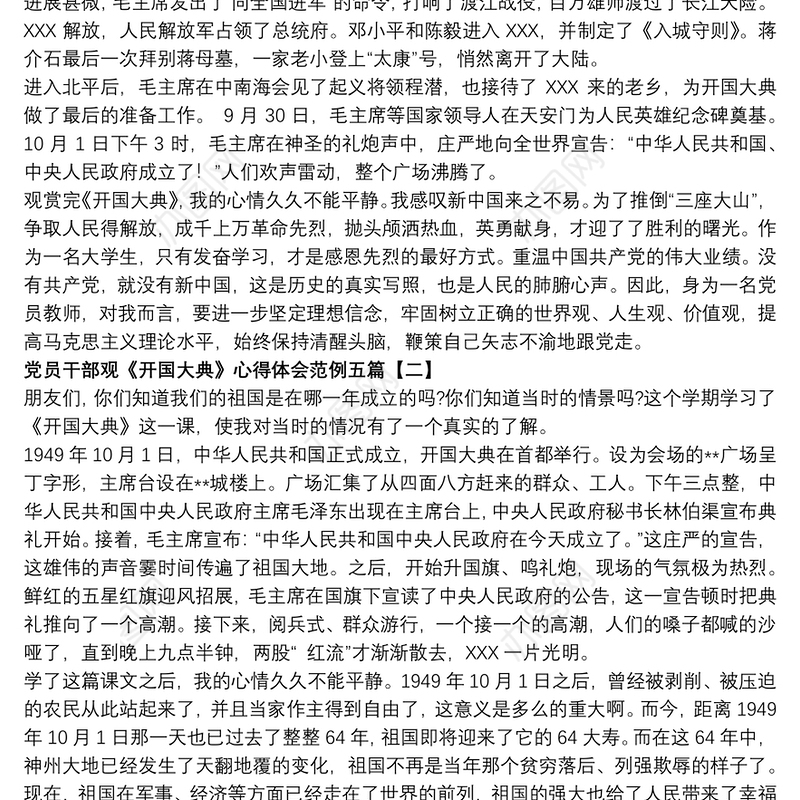 2021党员干部观《开国大典》心得体会范例五篇