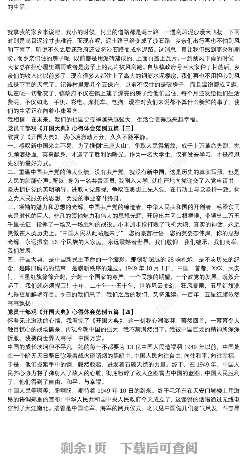 2021党员干部观《开国大典》心得体会范例五篇