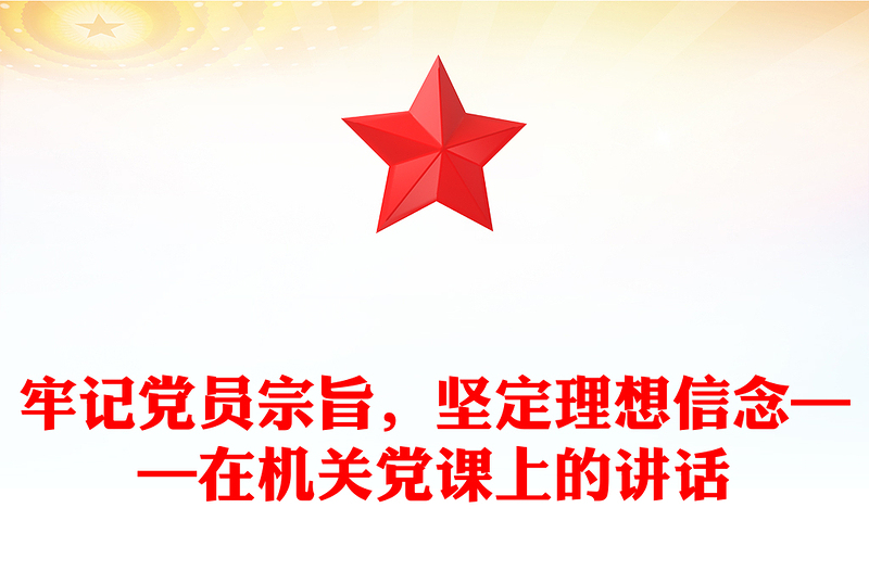 牢记党员宗旨，坚定理想信念——在机关党课上的讲话