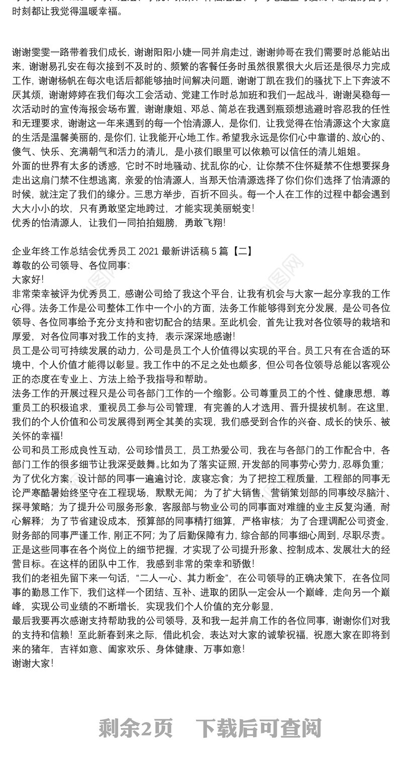 企业年终工作总结会优秀员工2021最新讲话稿5篇