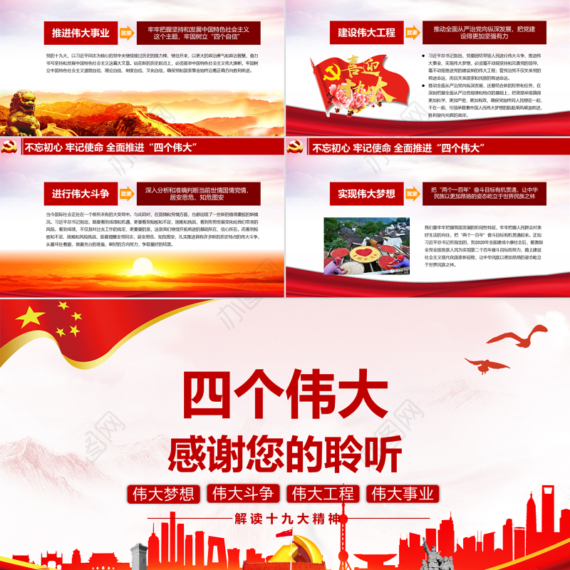 十九大会议报告书写历史四个伟大新篇章党政教育动态PPT模板