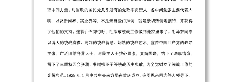 统战部理论学习中心组关于统一战线工作的发展历史回顾