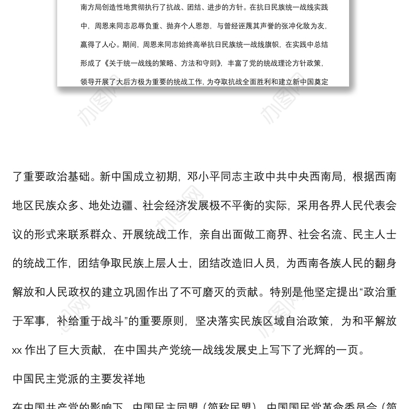 统战部理论学习中心组关于统一战线工作的发展历史回顾