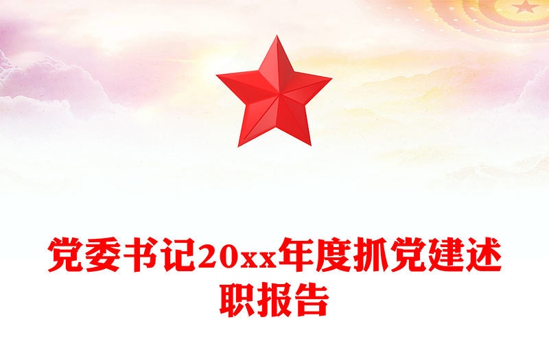 党委书记20xx年度抓党建述职报告
