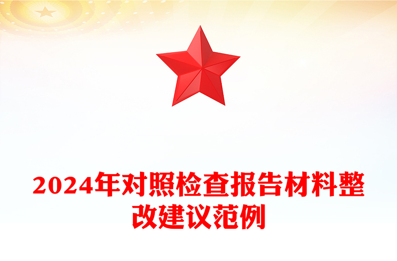 2024年对照检查报告材料整改建议范例