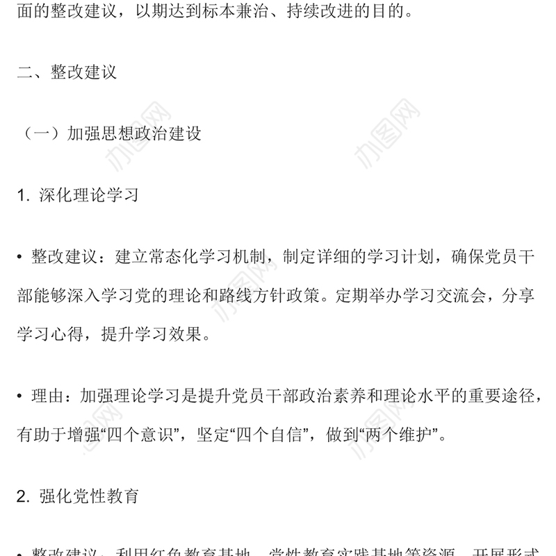 2024年对照检查报告材料整改建议范例