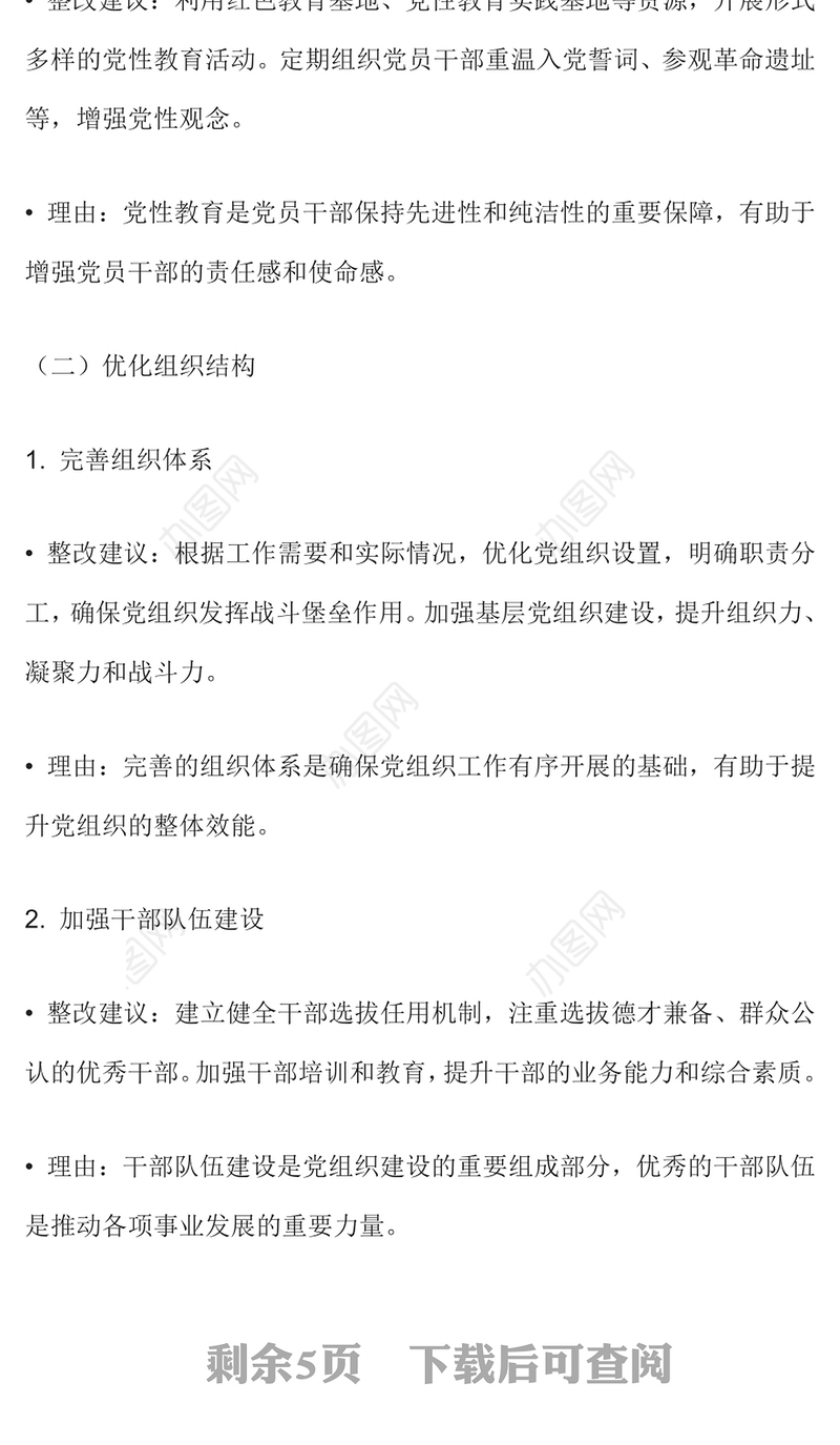 2024年对照检查报告材料整改建议范例