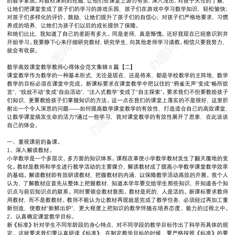 数学高效课堂教学教师心得体会范文集锦8篇