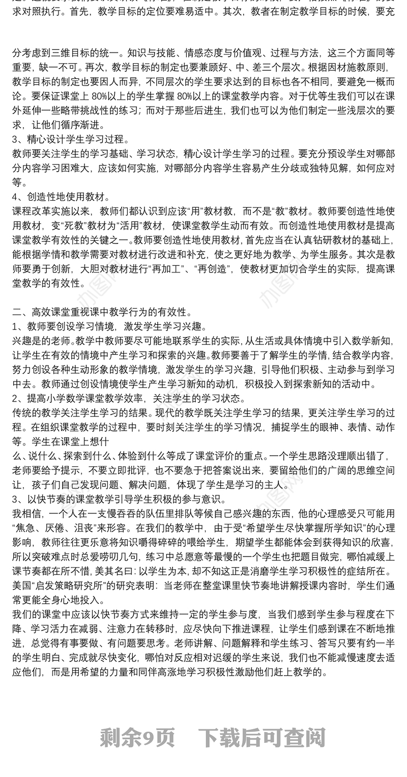 数学高效课堂教学教师心得体会范文集锦8篇