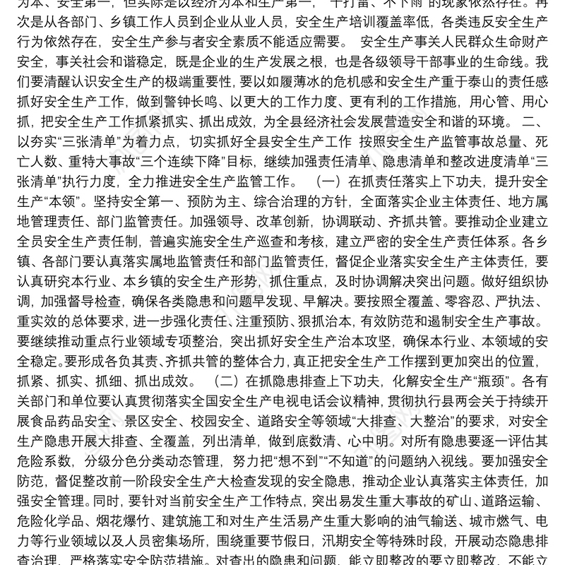 在全县2018年第一季度安全生产暨道路交通安全综合治理工作会上的讲话